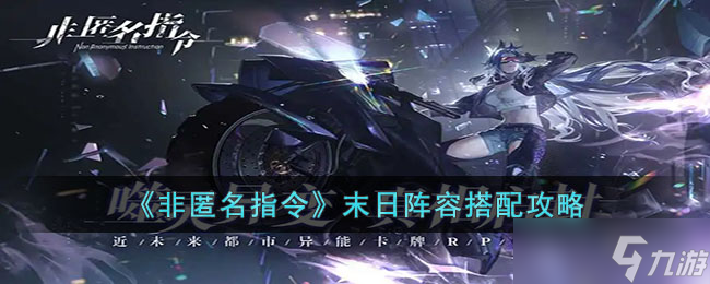 《非匿名指令》末日阵容搭配攻略