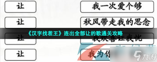 《汉字找茬王》连出全部让的歌通关攻略