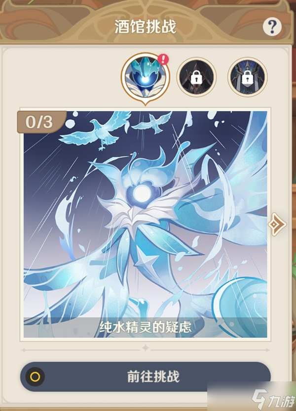 《原神》七圣召唤纯水精灵挑战指南