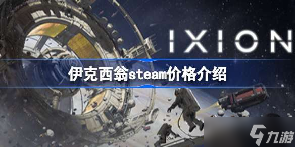 IXION多少錢 伊克西翁steam價格介紹