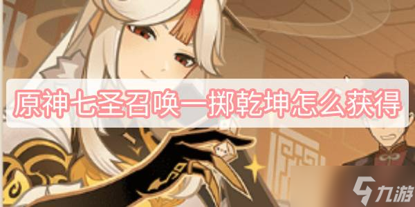 原神七圣召唤一掷乾坤怎么获得