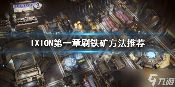 《伊克西翁》怎么刷铁矿？IXION第一章刷铁矿方法推荐