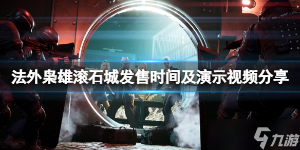 《法外枭雄滚石城》什么时候出？发售时间及演示视频分享