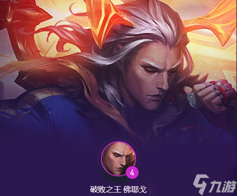 云顶之弈s8佛耶戈阵容推荐 云顶之弈s8混沌佛枪阵容攻略解析