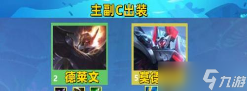 云顶之弈s8德莱文阵容