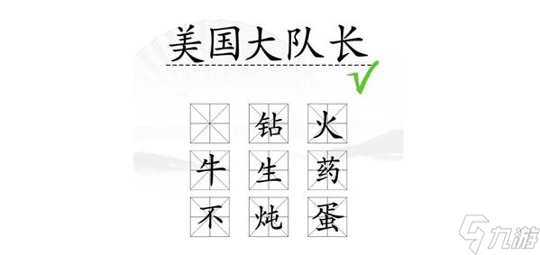 漢字找茬王期中考試完成判卷答案是什么