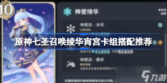 原神七圣召唤绫华宵宫卡组怎么搭配 七圣召唤绫华宵宫卡组搭配推荐