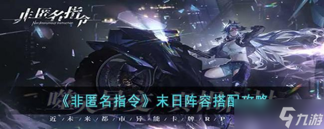 非匿名指令末日阵容搭配攻略