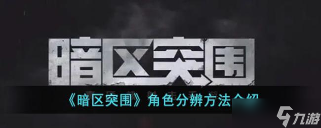 暗区突围角色分辨方法介绍
