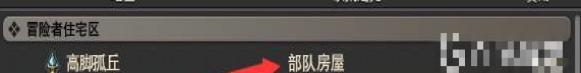 ff14怎么传送到部队房屋