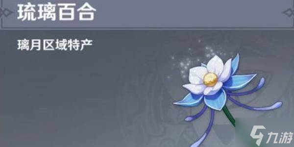 原神琉璃百合采集位置路線