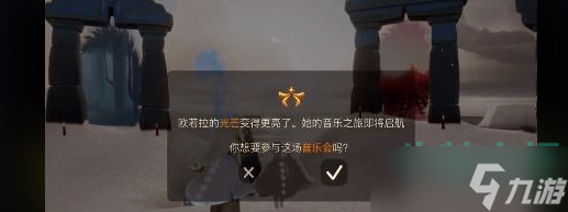 《光遇》欧若拉季音乐会夜晚竞技场进入方法