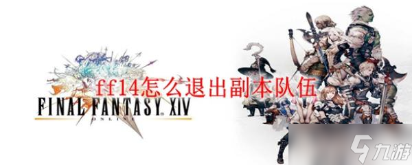 ff14怎么退出副本队伍