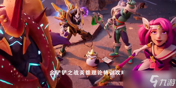 金铲铲之战英雄理论特训攻略