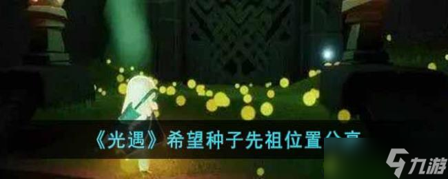光遇希望种子先祖位置分享