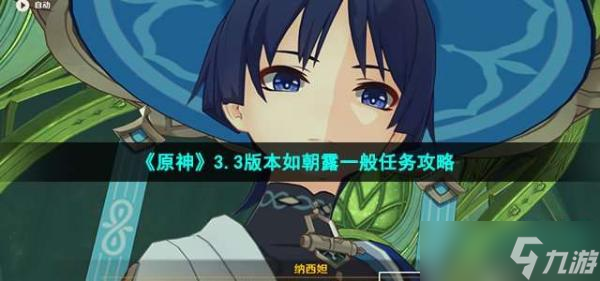《原神》3.3版本如朝露一般任务完成攻略