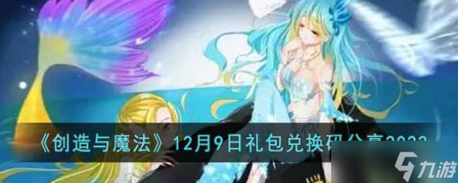 创造与魔法12月9日礼包兑换码分享2022