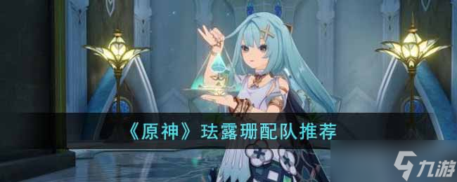 《原神》珐露珊配队推荐