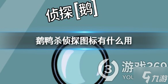 《鵝鴨殺》偵探圖標有什么用 鵝鴨殺手游偵探圖標功能介紹