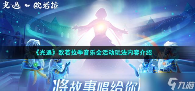 《光遇》欧若拉季音乐会活动玩法内容介绍