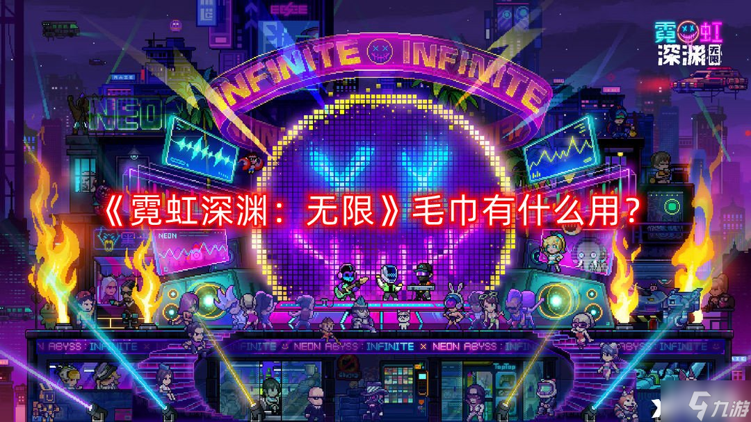 《霓虹深渊：无限》毛巾有什么用？毛巾的作用