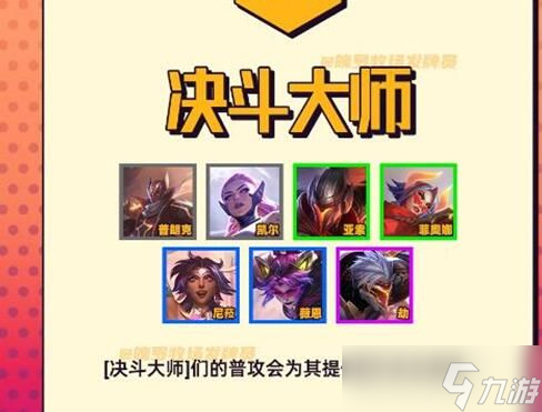 云顶之弈s8羁绊介绍-云顶之弈s8羁绊效果全览图