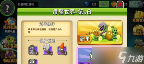 《植物大战僵尸2》摩登世界第4天攻略