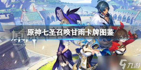 《原神》七圣召唤甘雨卡牌图鉴 七圣召唤甘雨角色介绍