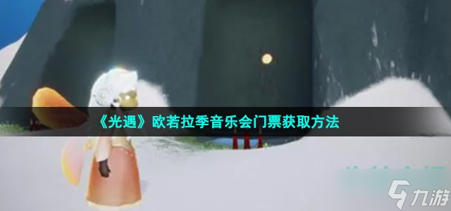 《光遇》欧若拉季音乐会夜晚竞技场进入方法