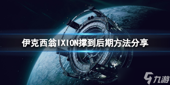 《伊克西翁》怎么撐到后期？IXION撐到后期方法分享