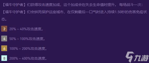 云顶之弈s8福牛守护羁绊介绍