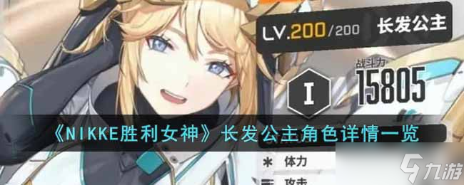 NIKKE胜利女神长发公主角色怎么样 长发公主角色详情一览