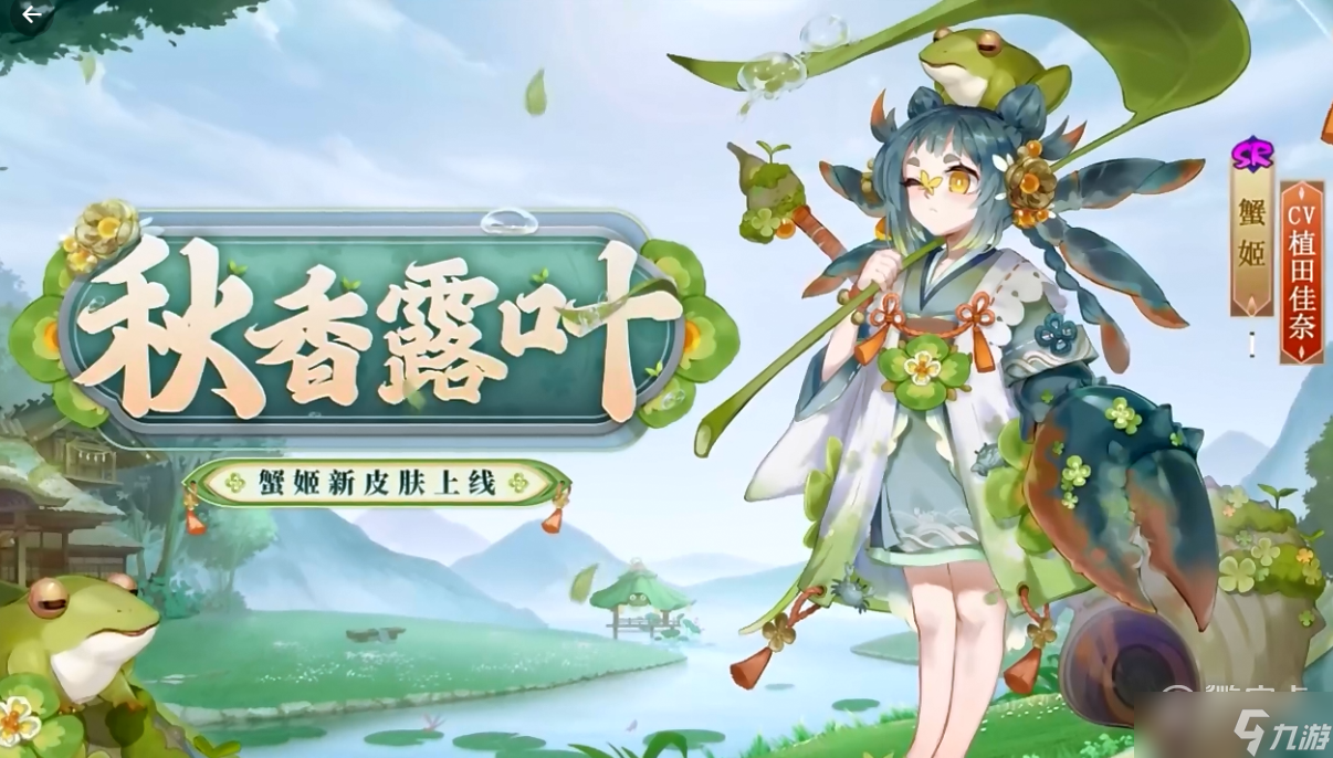 阴阳师蟹姬秋香露叶皮肤一览
