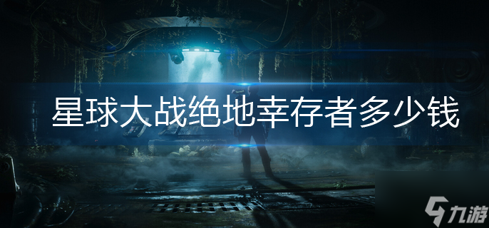 星球大战绝地幸存者多少钱