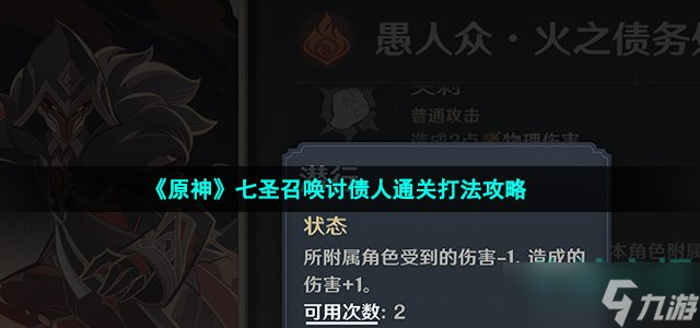 《原神》七圣召唤讨债人通关打法攻略