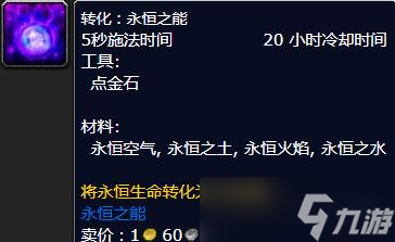 《魔兽世界怀旧服》wlk永恒之能配方一览