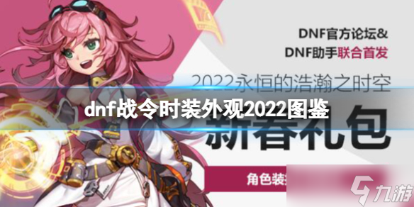 《地下城與勇士》dnf戰(zhàn)令時裝外觀2022圖鑒 2022春節(jié)套有什么？