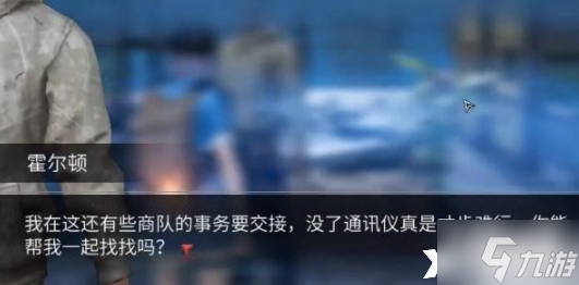 《明日之后》霍尔顿的通讯仪怎么获得？霍尔顿的通讯仪获取攻略
