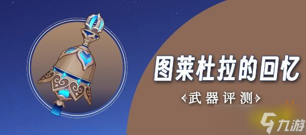 《原神》3.3武器图莱杜拉的回忆厉害吗？武器图莱杜拉的回忆强度分析