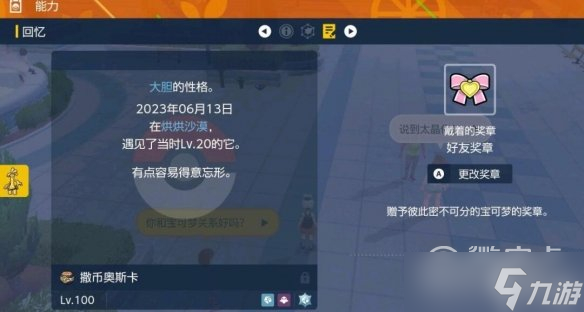 《宝可梦朱紫》亲密奖章获得方法
