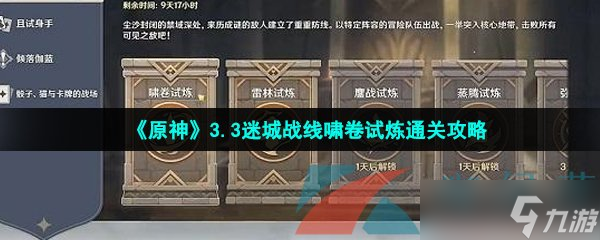 《原神》3.3迷城战线啸卷试炼通关攻略