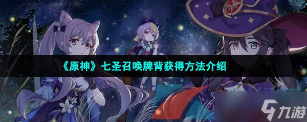 《原神》七圣召唤牌背获得方法介绍