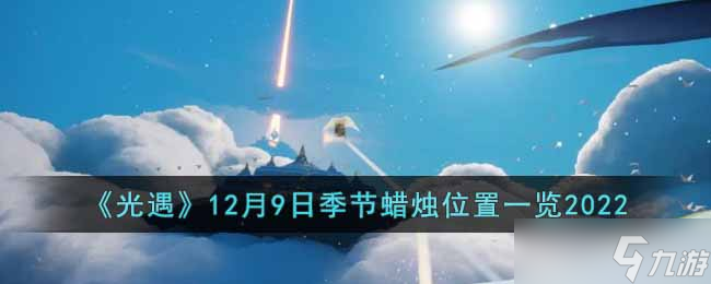 光遇12月9日季節(jié)蠟燭在哪-12月9日季節(jié)蠟燭位置一覽2022