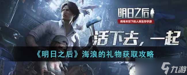 明日之后海浪的礼物怎么获得