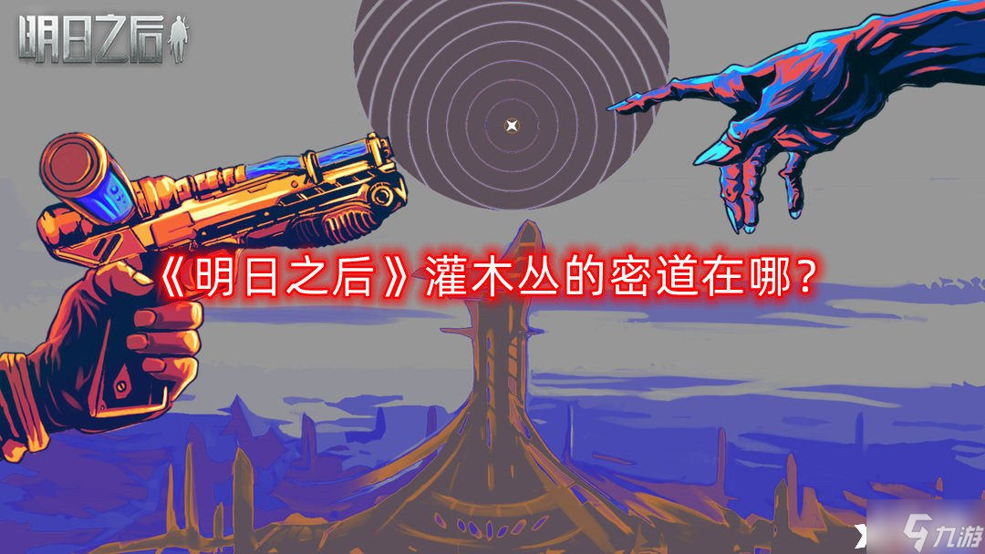 《明日之后》灌木丛的密道在哪？灌木丛的密道位置一览