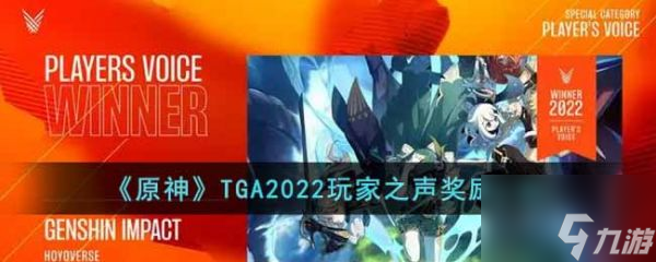 原神TGA2022玩家之聲獎勵是什么 TGA2022玩家之聲獎勵一覽