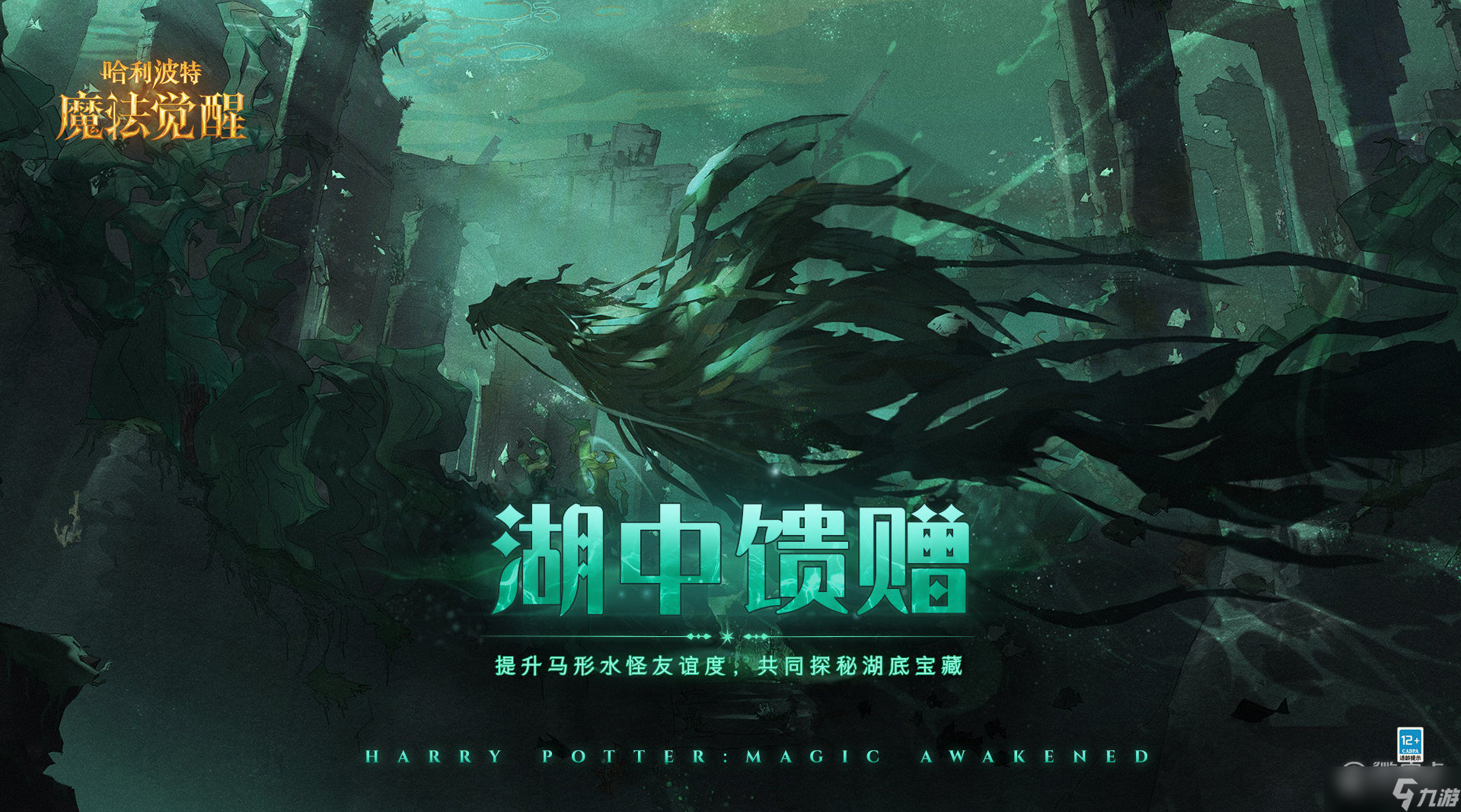 《哈利波特魔法觉醒》湖中馈赠活动玩法