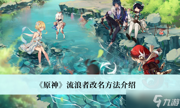 原神流浪者怎么改名