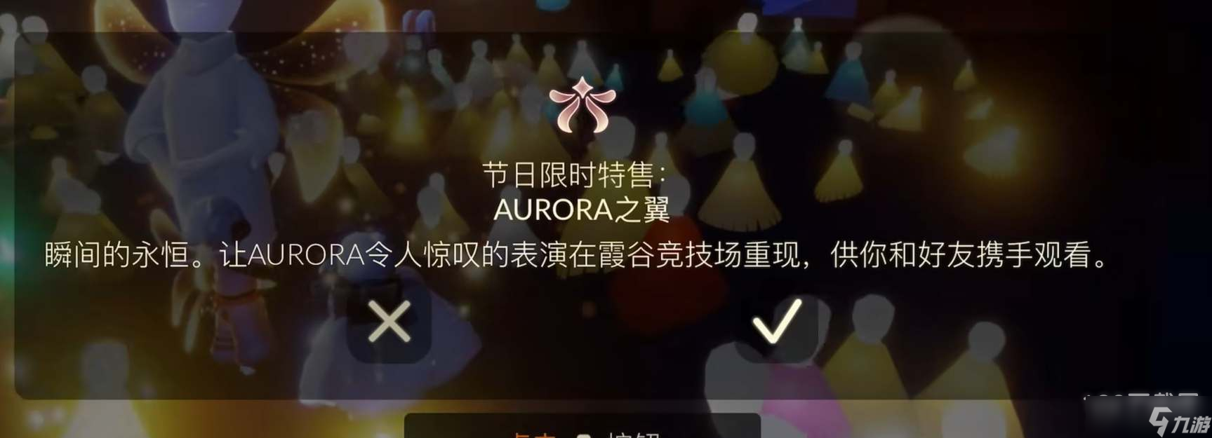 光遇欧若拉之翼价格详情