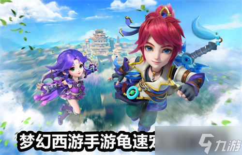 《梦幻西游》手游龟速宠有什么用